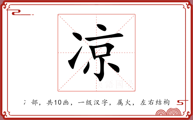 凉 凉