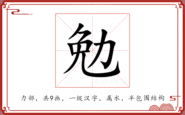 勉 勉