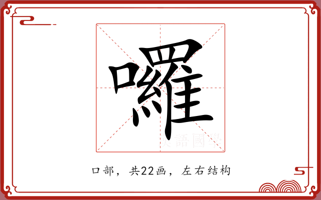 囉 囉
