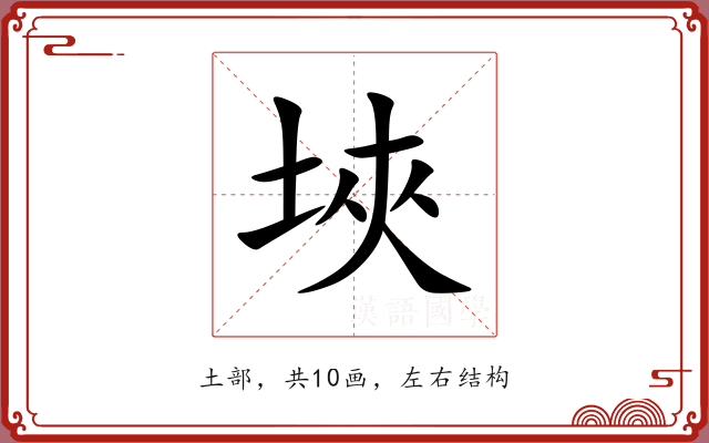 埉