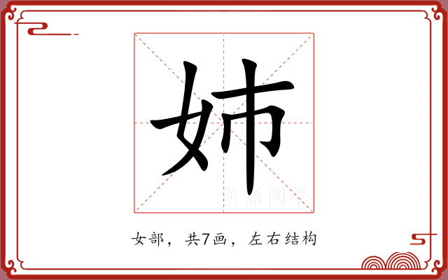 姉