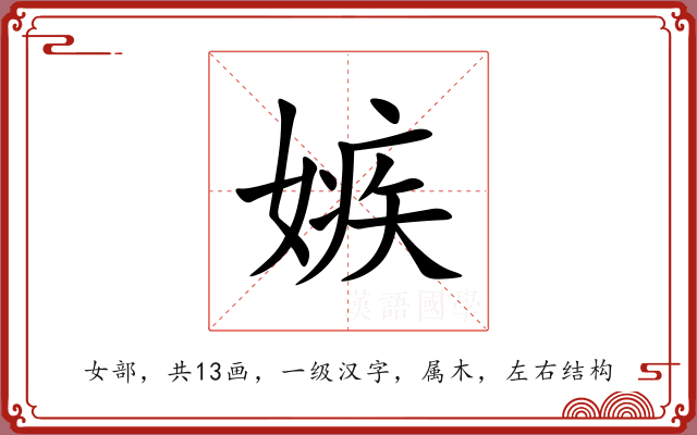 嫉 嫉