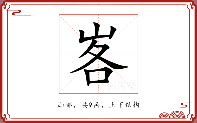 峉 峉