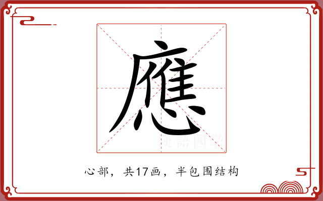 應 應