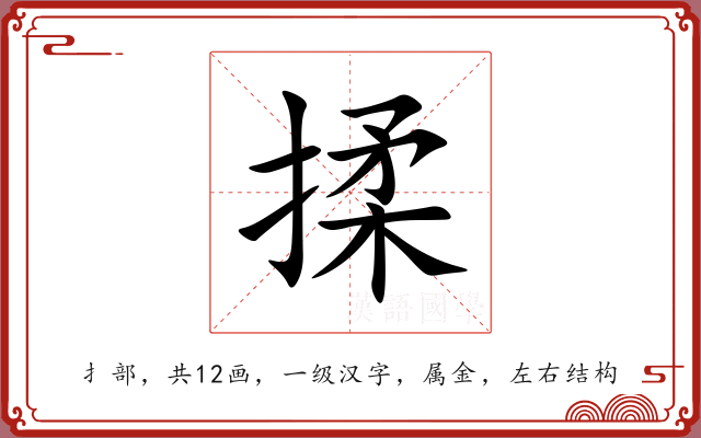 揉 揉