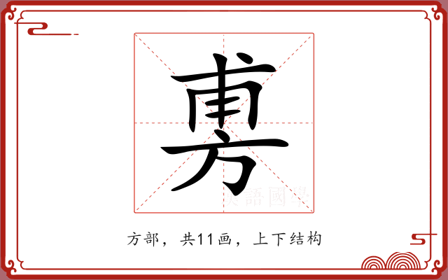 旉