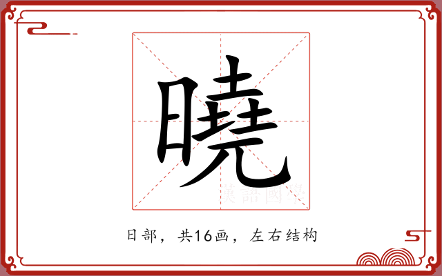 曉 曉