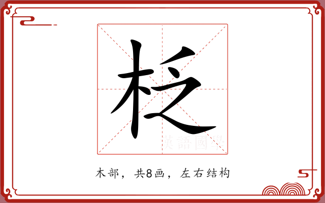 柉 柉
