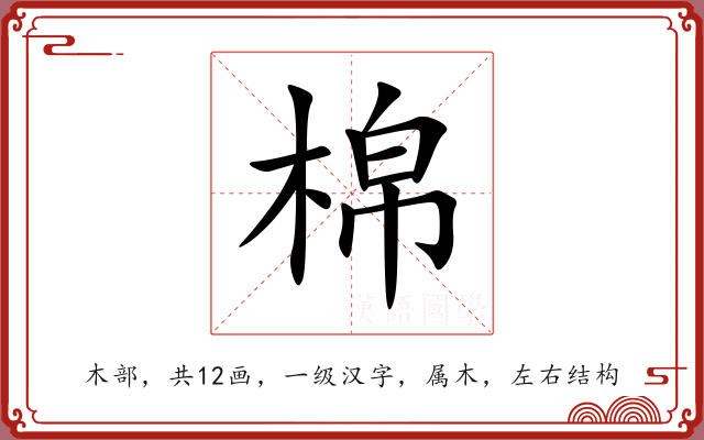 棉 棉