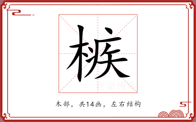 槉 槉