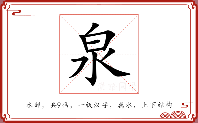泉 泉