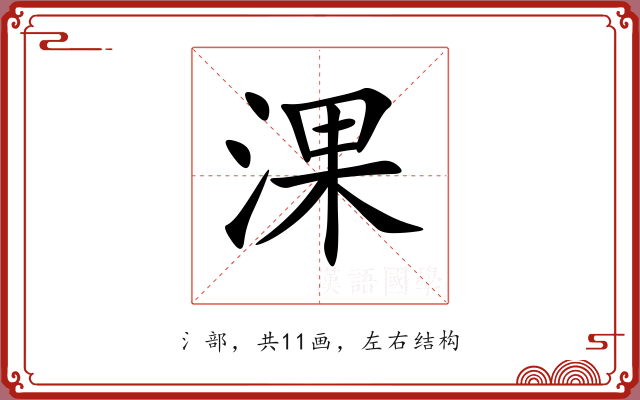 淉