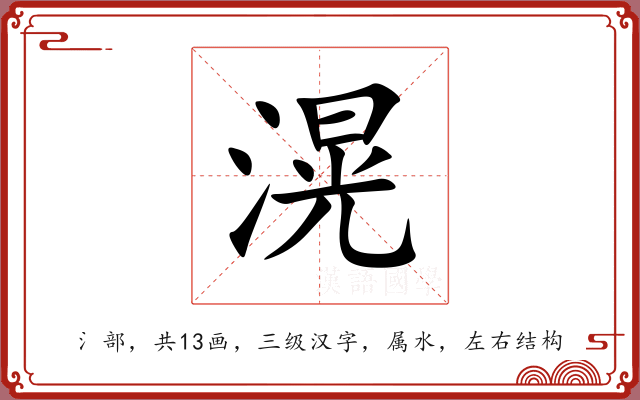 滉 滉
