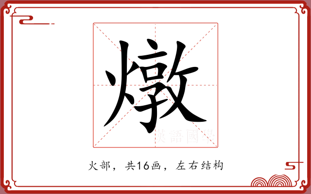 燉