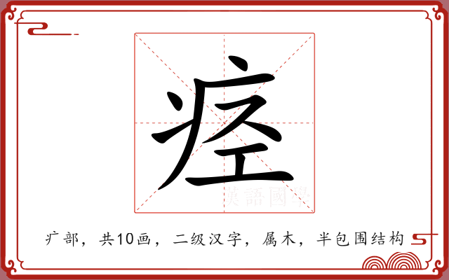 痉