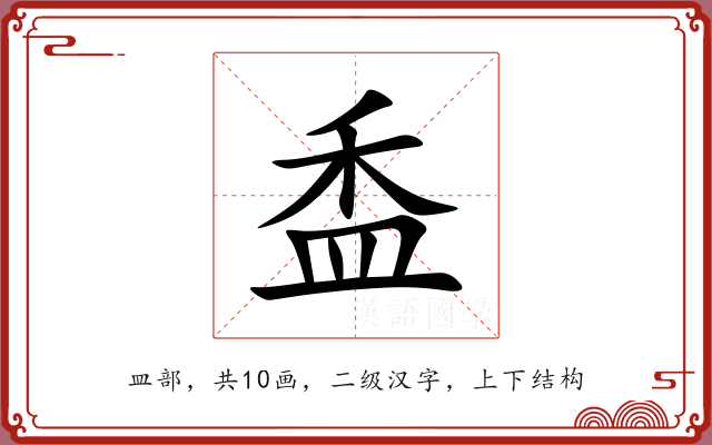 盉 盉