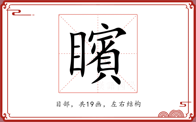 矉 矉