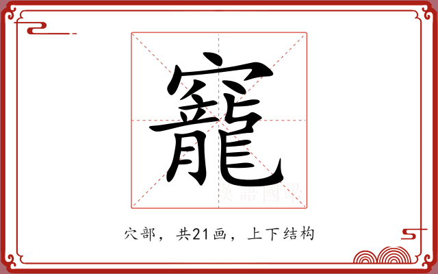 竉 竉