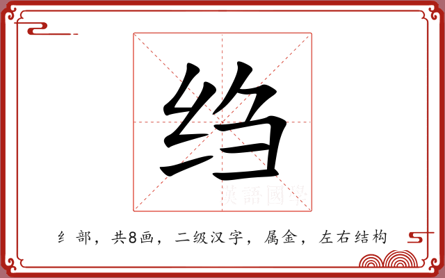 绉 绉