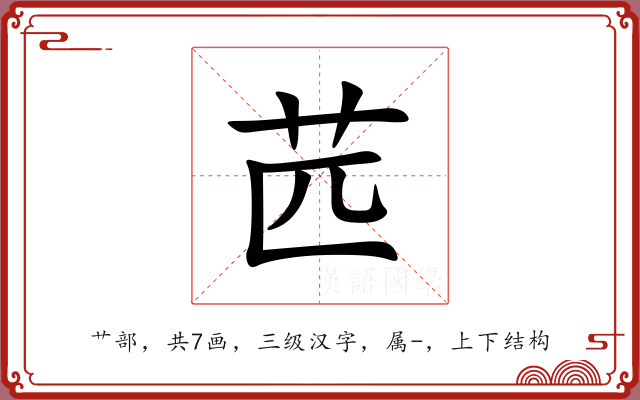 苉 苉