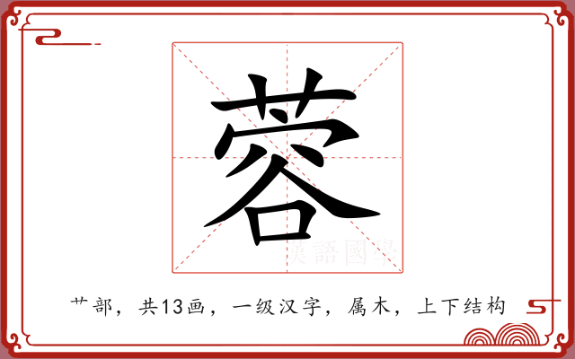 蓉 蓉