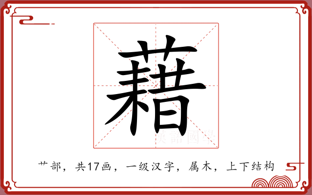藉 藉