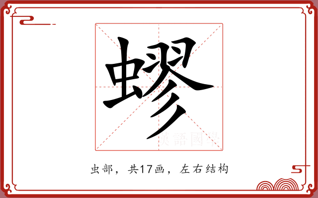 蟉 蟉