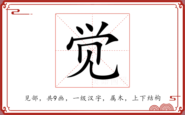 觉 觉