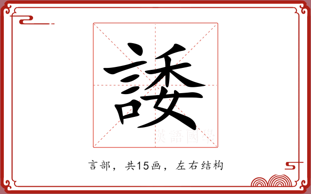 諉 諉