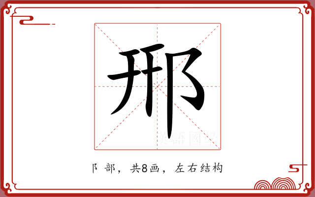 郉