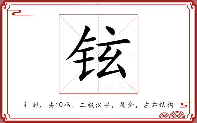 铉