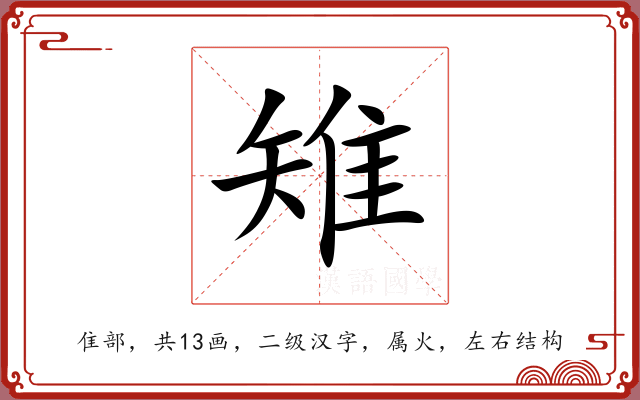 雉 雉