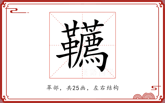 韉