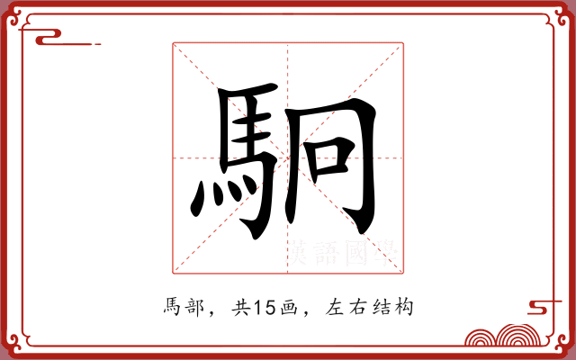 駉 駉
