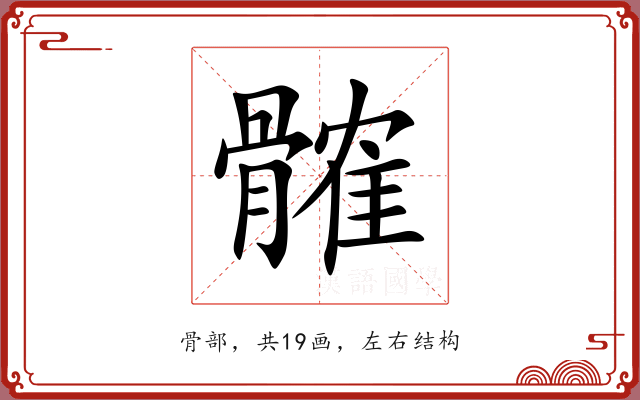 髉