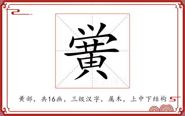 黉