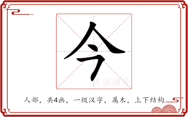今 今