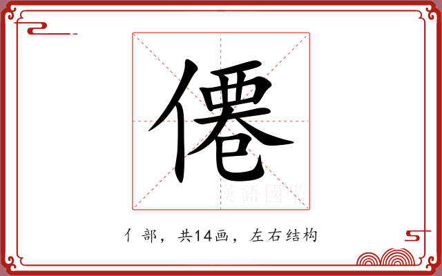 僊 僊
