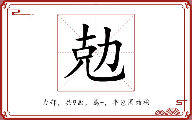 勊
