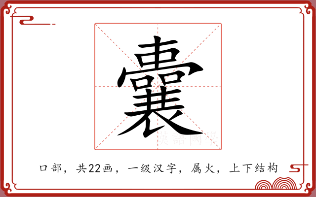 囊 囊