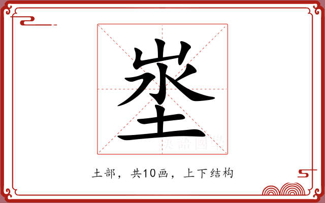 埊
