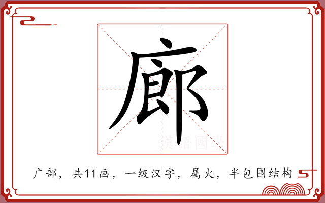 廊 廊