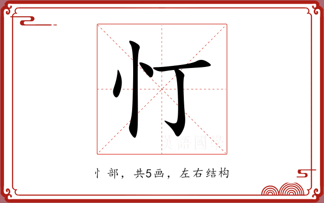 忊