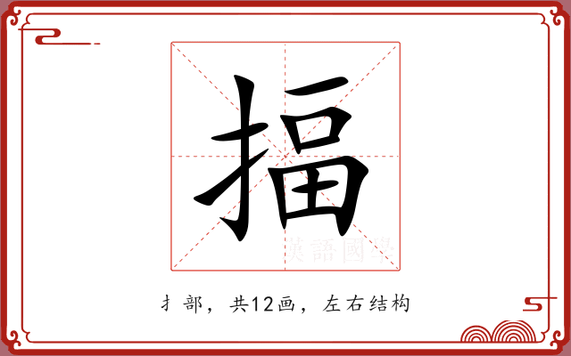 揊 揊