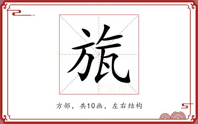 旊
