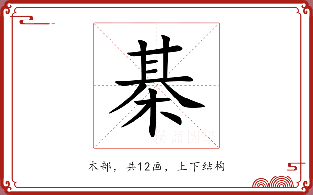 棊