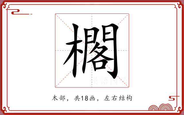 櫊