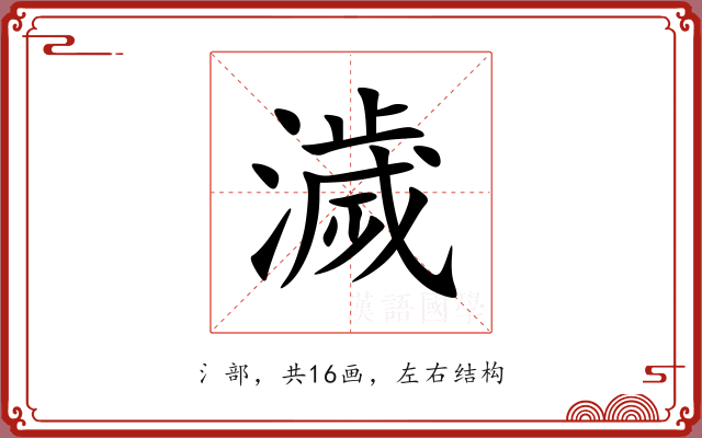 濊 濊