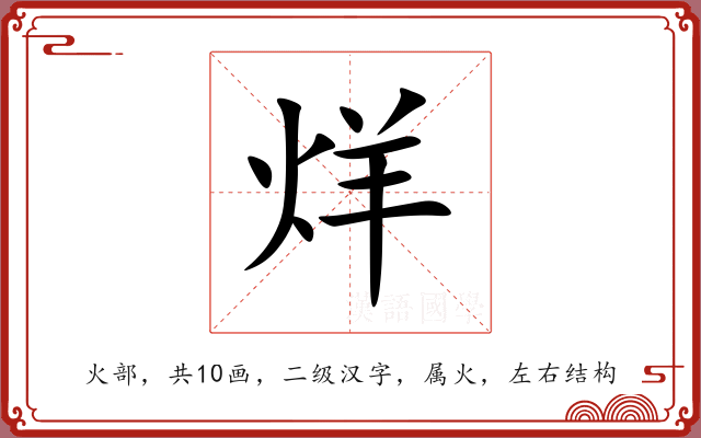烊 烊