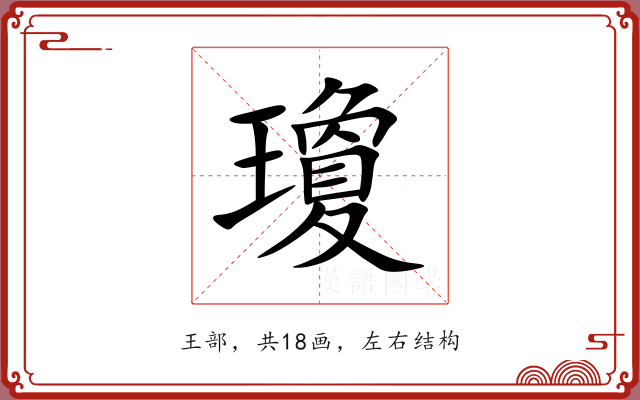 瓊 瓊